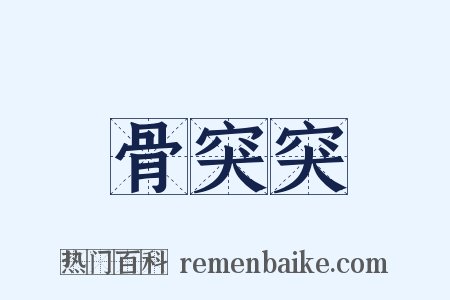骨突突是什么意思的图片